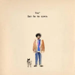 Был бы ты здесь