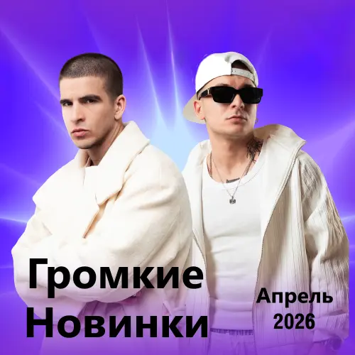 Громкие новинки (Апрель 2026)