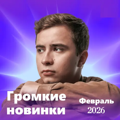Громкие новинки (Февраль 2026)