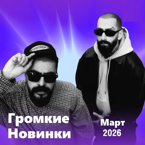 Громкие новинки (Март 2026)