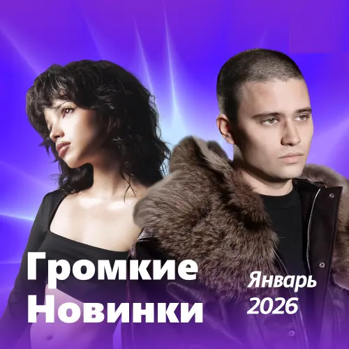 Громкие новинки (Январь 2026)