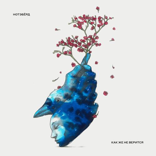 Как же не верится