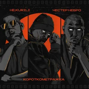 Короткометражка