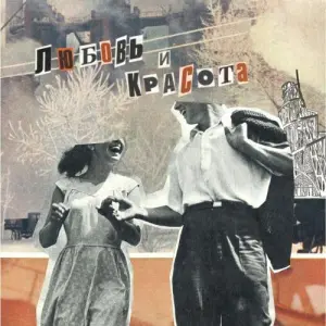 Любовь и Красота