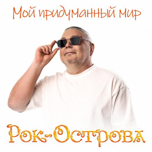 Мой придуманный мир