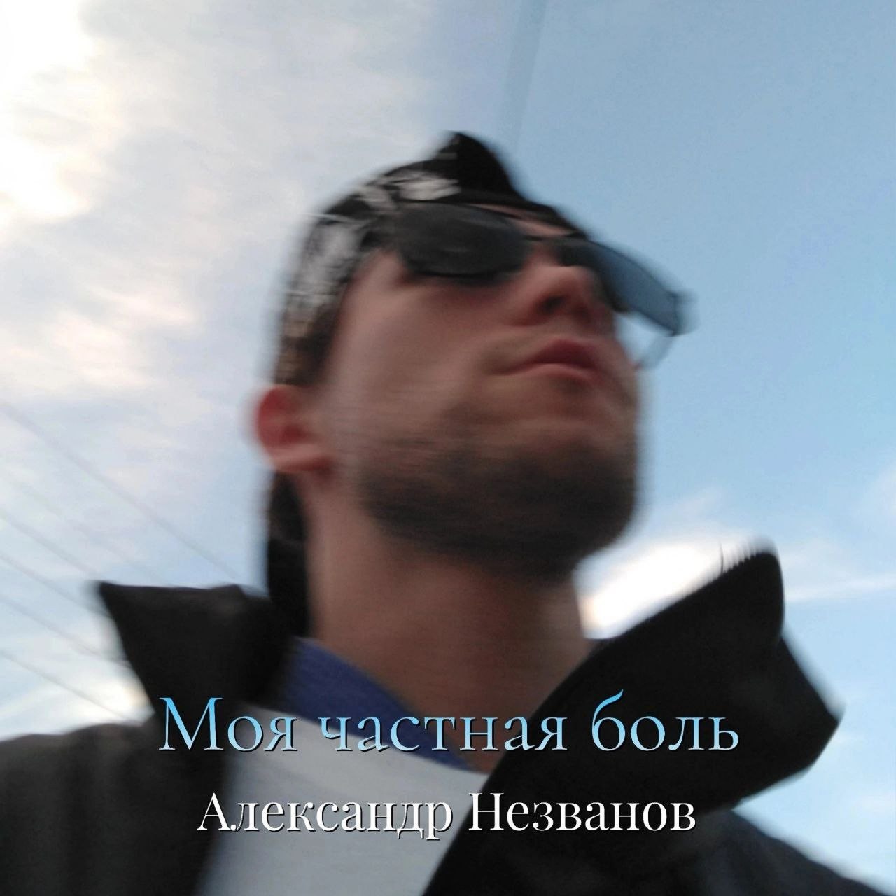 Моя частная боль