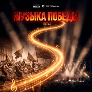 Музыка победы. Часть 2