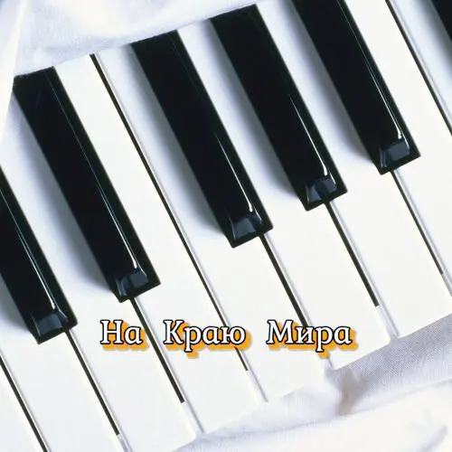 НА КРАЮ МИРА