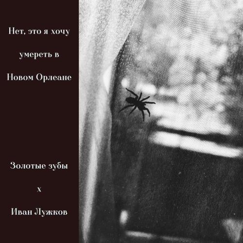 Нет, это я хочу умереть в Новом Орлеане