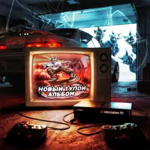 Новый тупой альбом