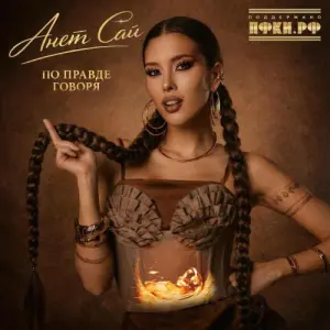 По правде говоря