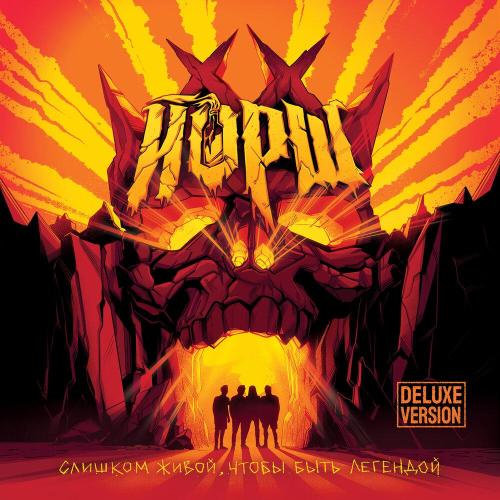 Слишком живой, чтобы быть легендой