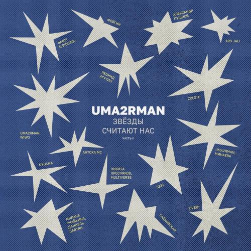 Uma2rman «Звёзды считают нас», часть II