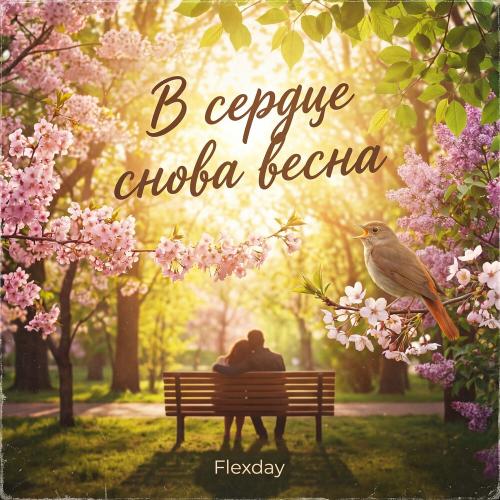 В сердце снова весна