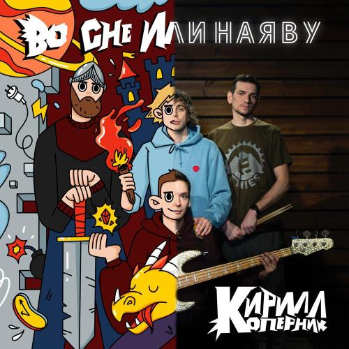 Во сне или наяву