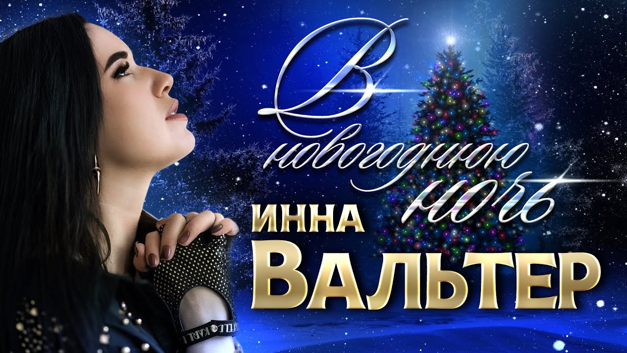 В Новогоднюю Ночь