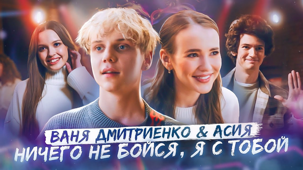 Ничего Не Бойся, Я С Тобой