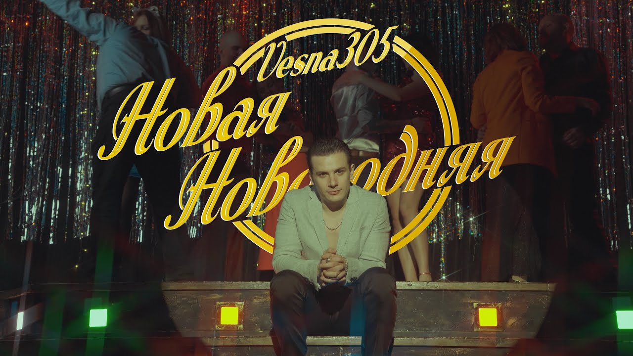 Новая Новогодняя