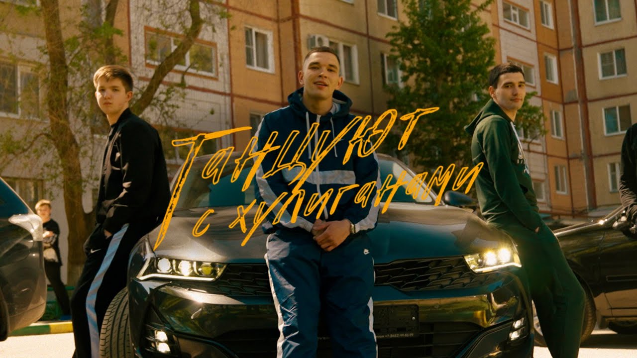 Танцуют С Хулиганами