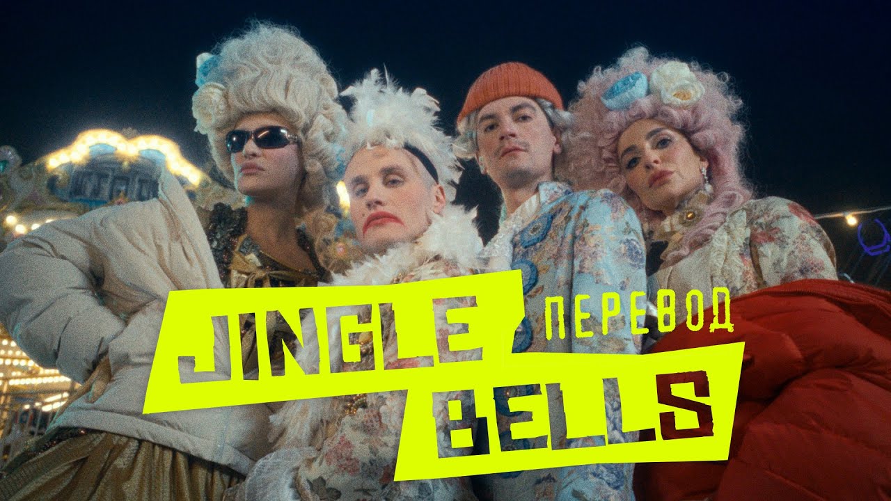Jingle Bells Перевод