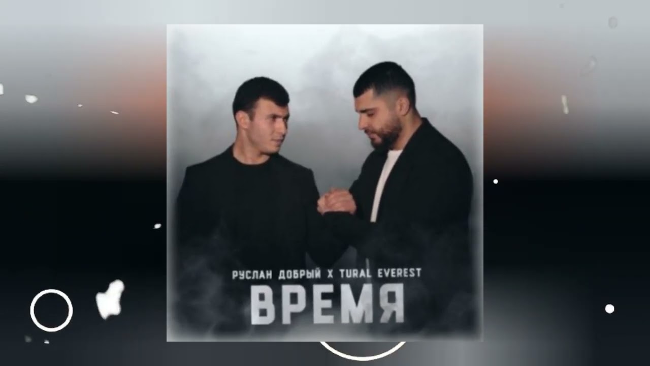 Время