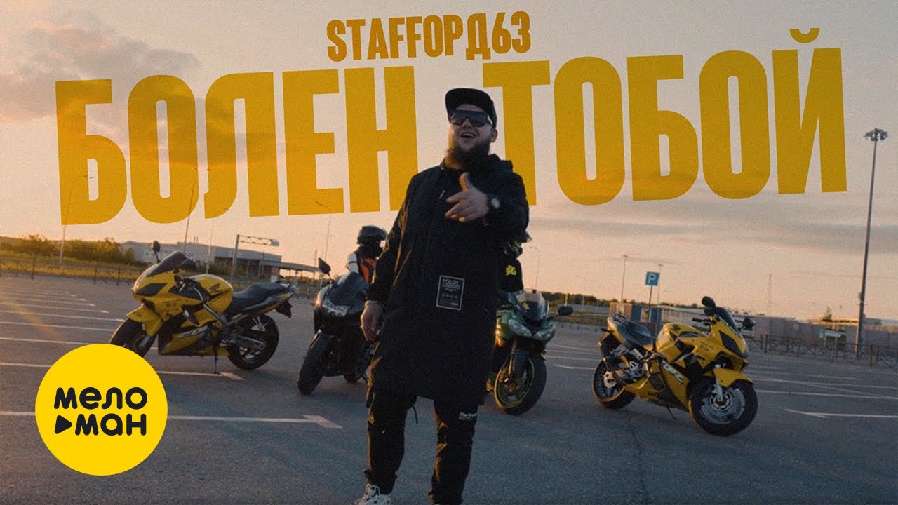 Болен Тобой