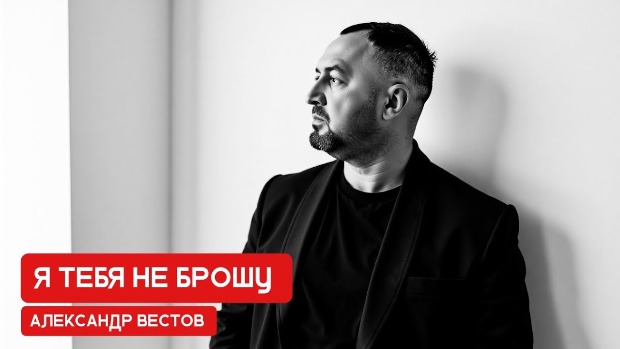 Я Тебя Не Брошу