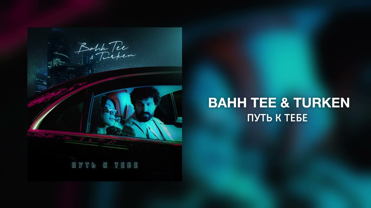 Путь К Тебе