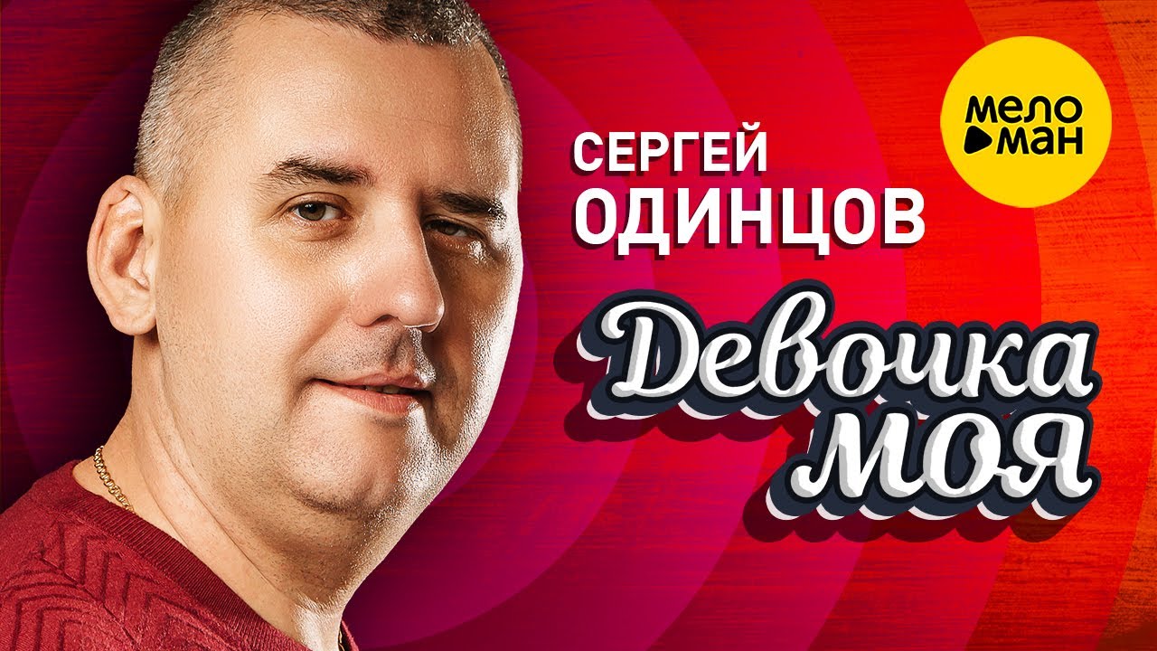 Девочка моя