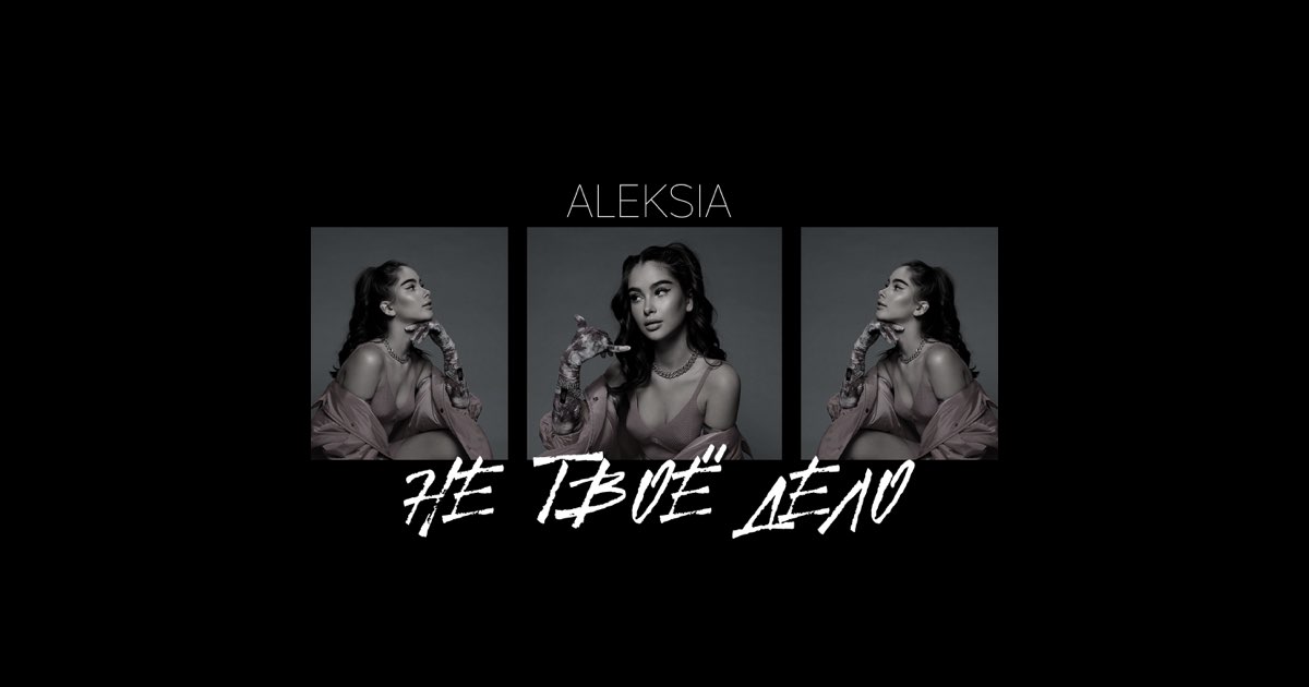 Не Твоё Дело