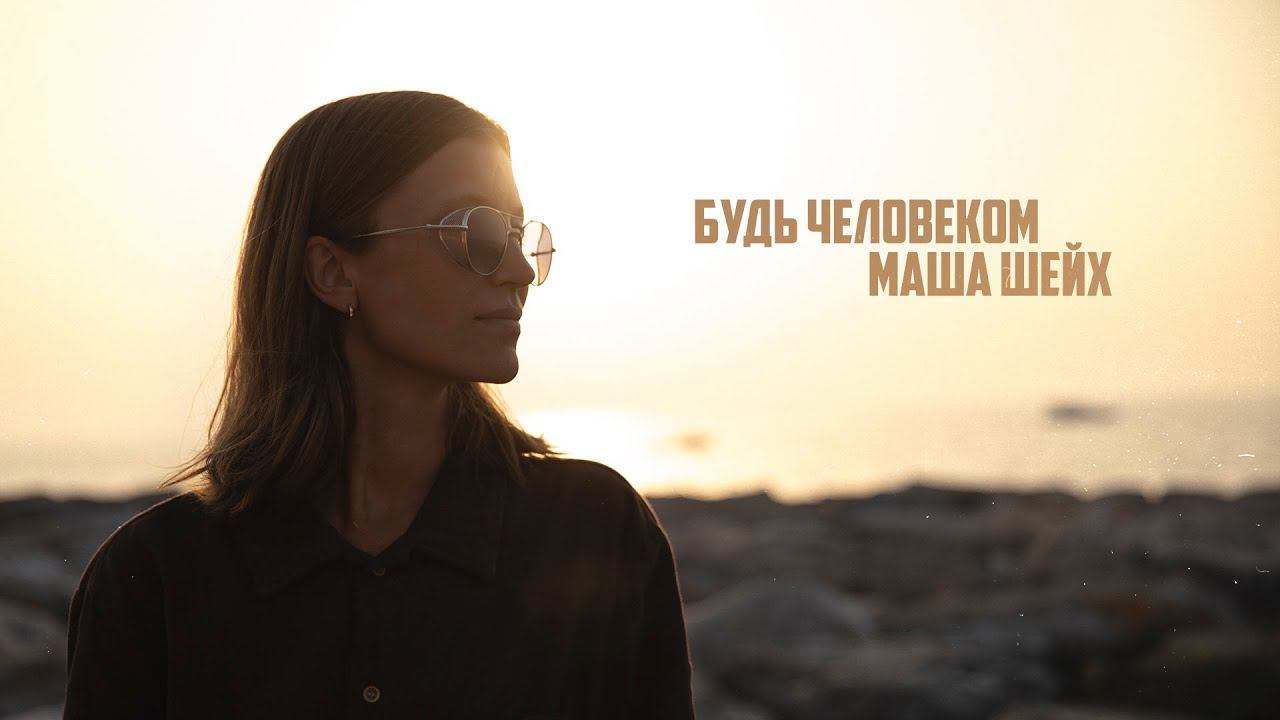 Будь Человеком