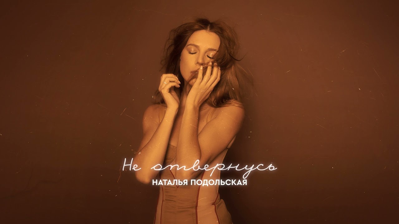 Не Отвернусь