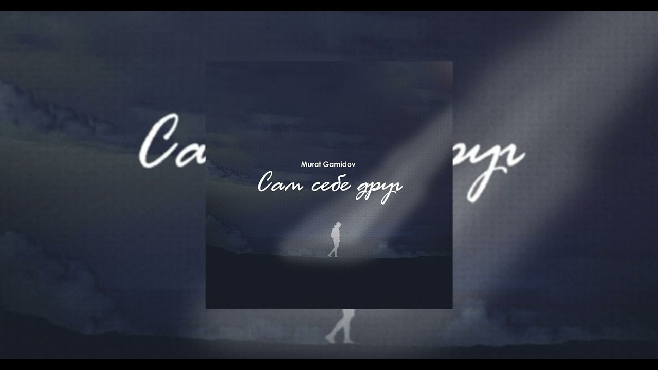 Сам Себе Друг