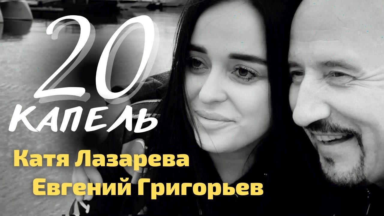20 Капель