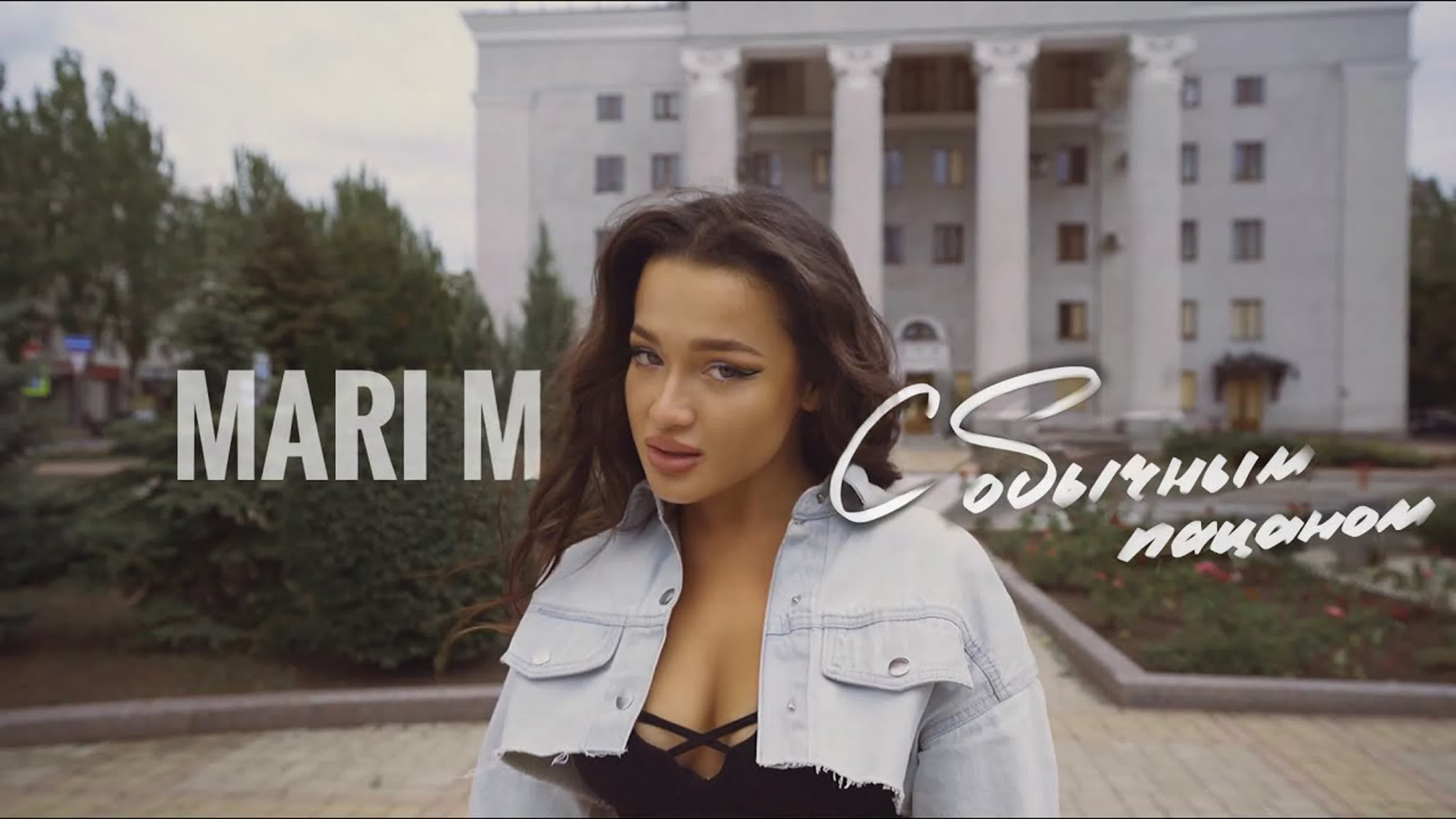 С Обычным Пацаном