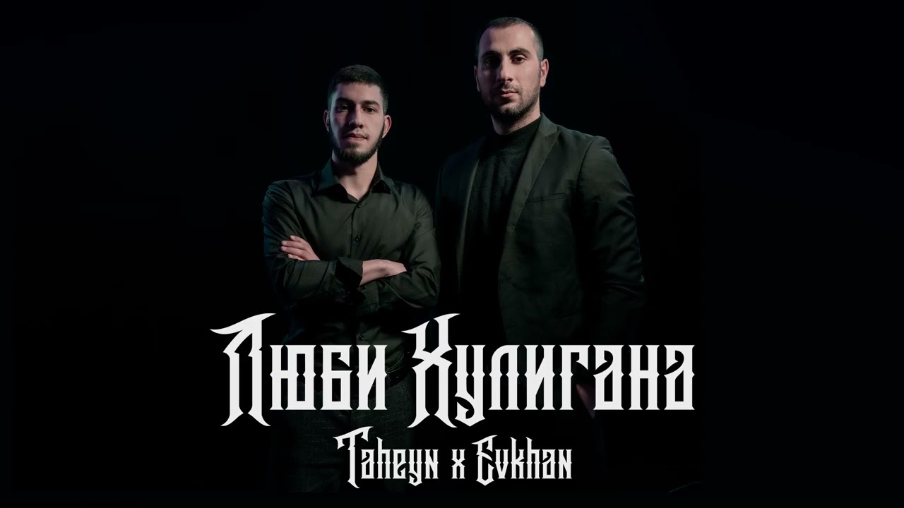 Люби Хулигана