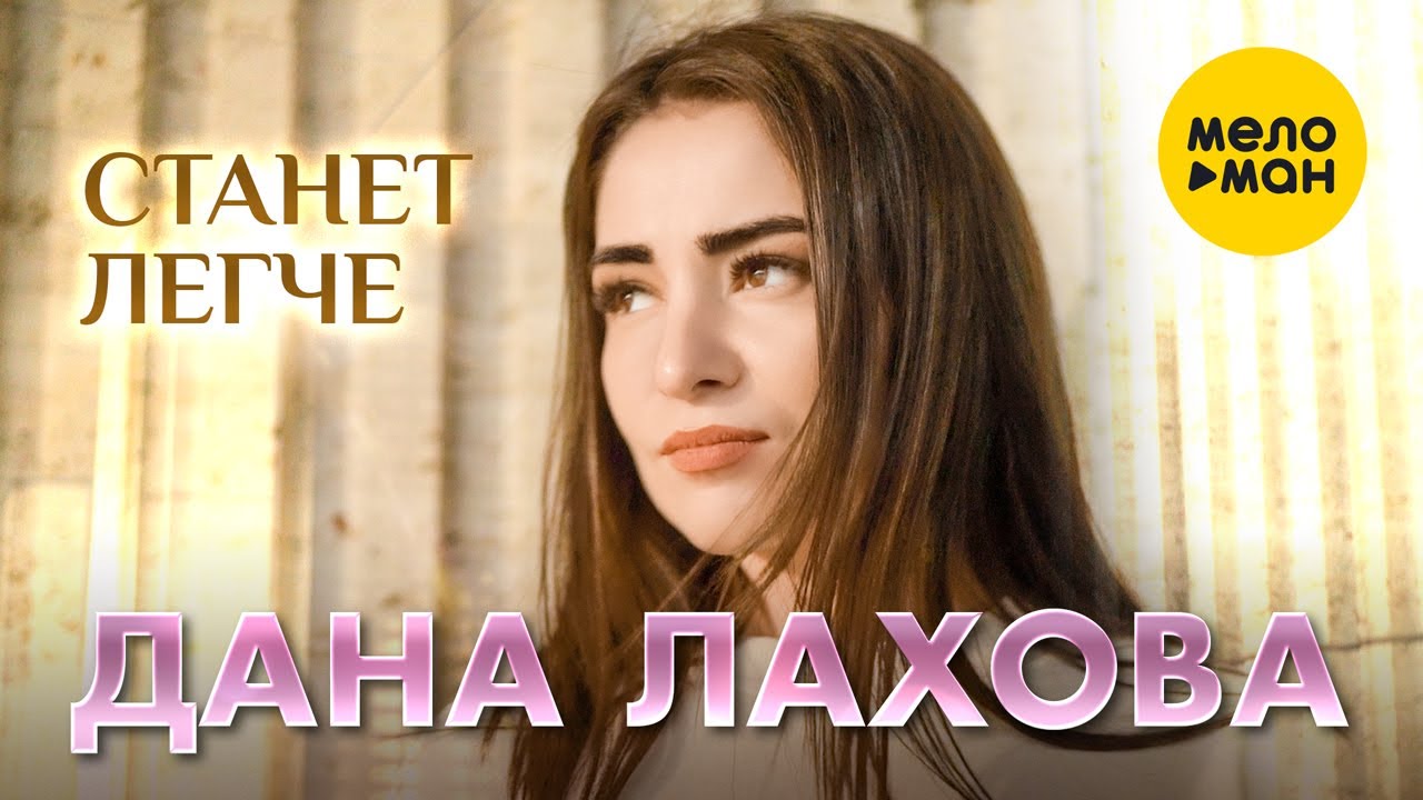 Станет Легче