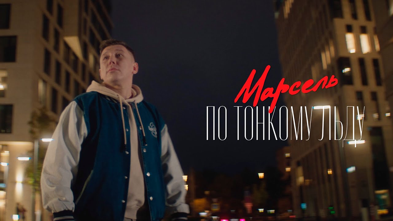 По Тонкому Льду