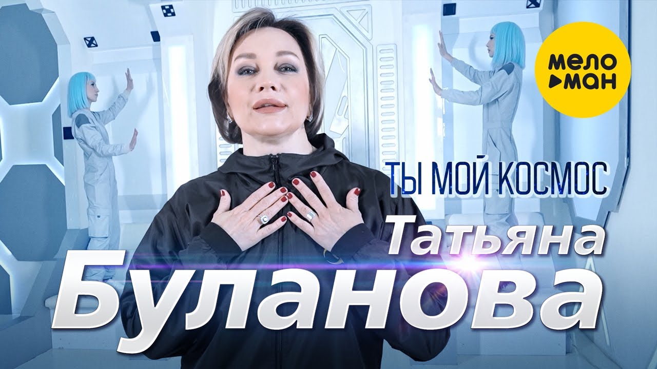 Ты Мой Космос