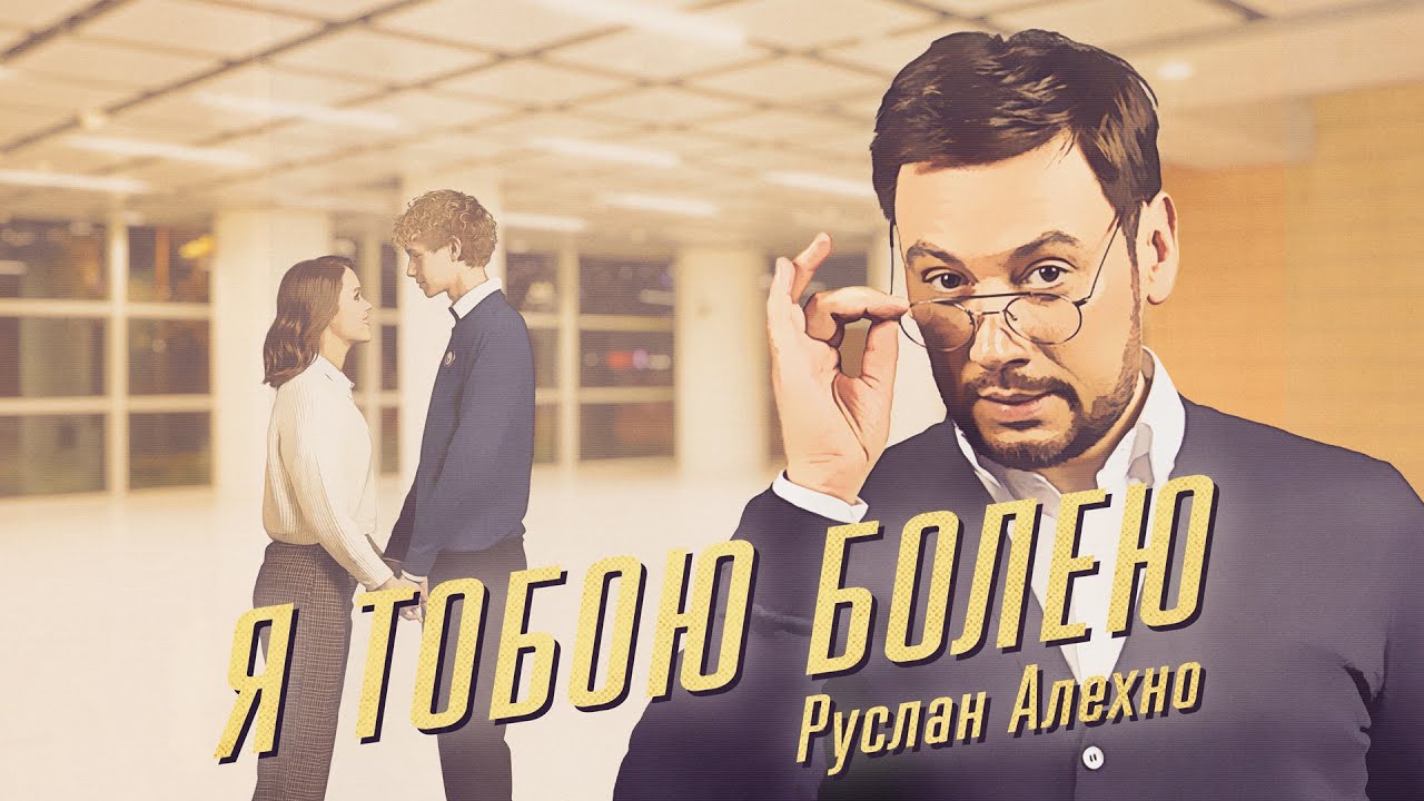 Я Тобою Болею