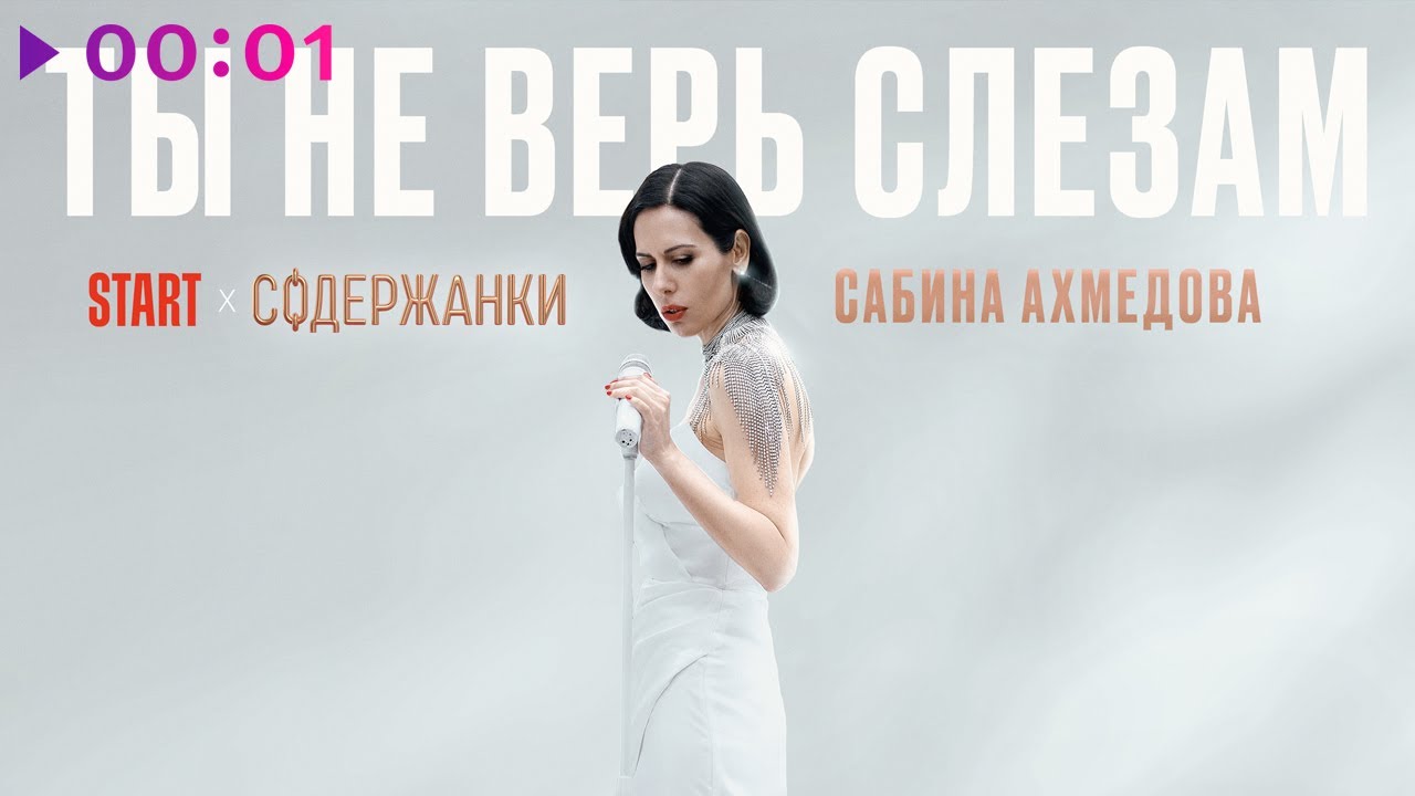 Ты Не Верь Слезам (из сериала Содержанки 4)