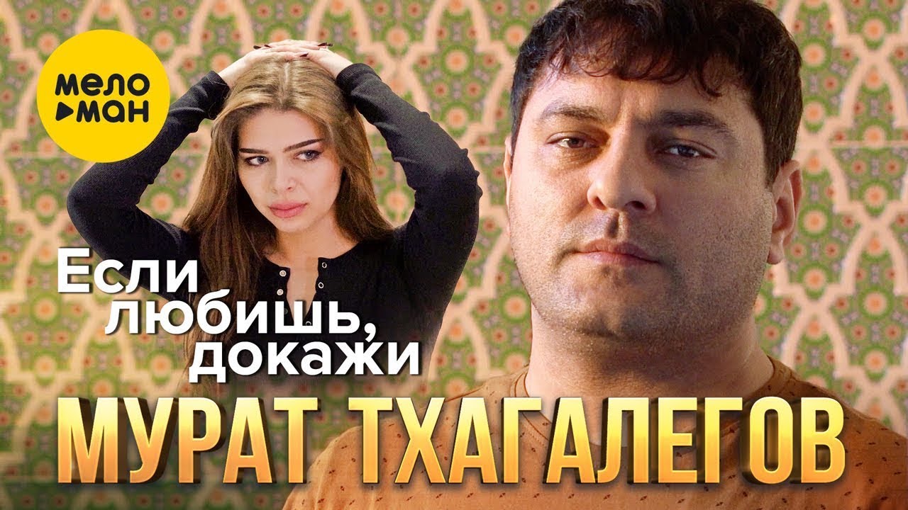 Если Любишь Докажи