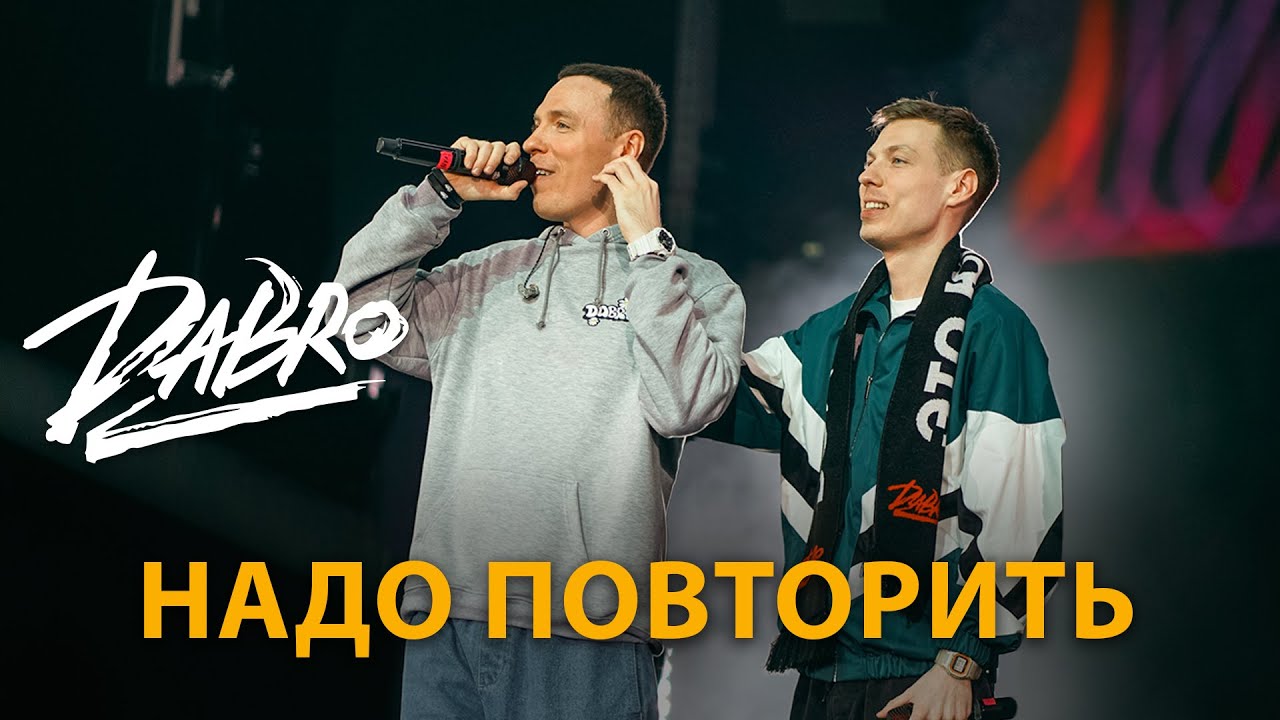 Надо Повторить