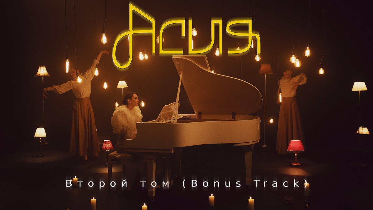 Второй Том (Bonus Track)