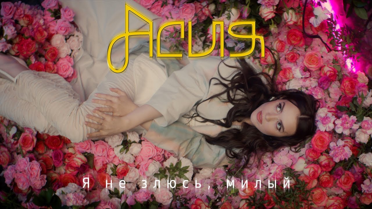 Я Не Злюсь, Милый