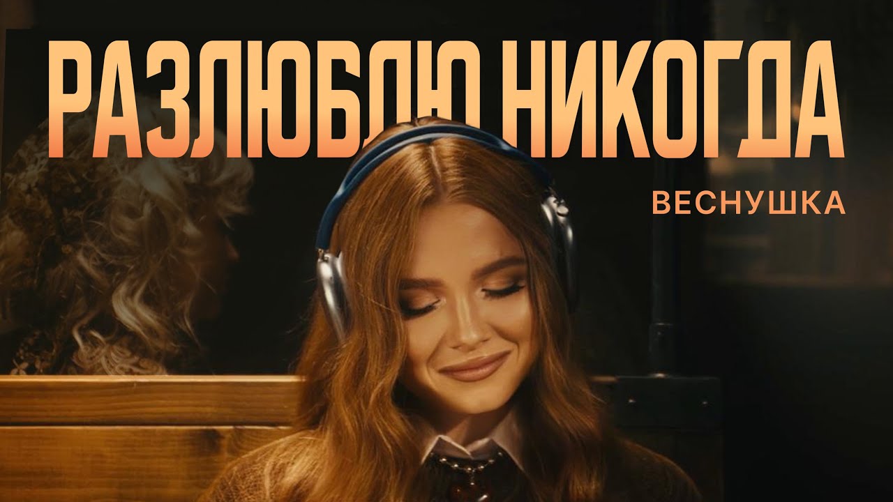 Разлюблю Никогда