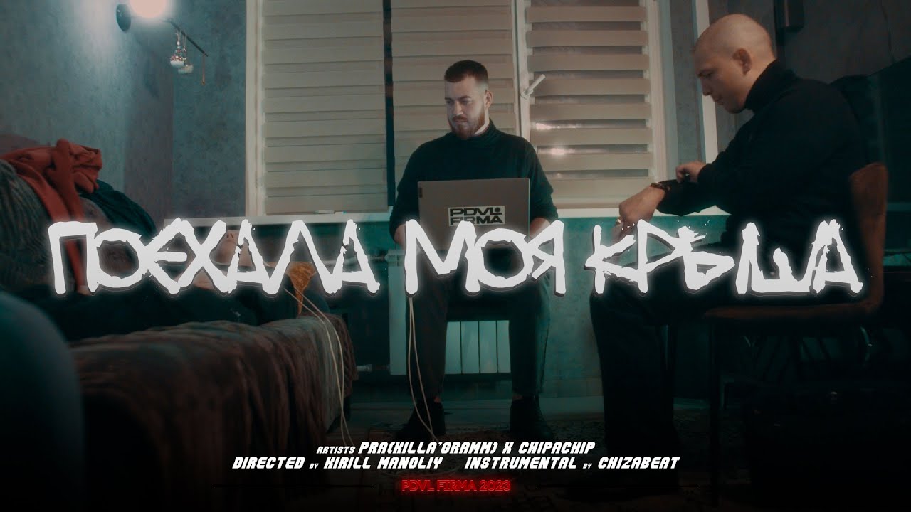 Поехала Моя Крыша