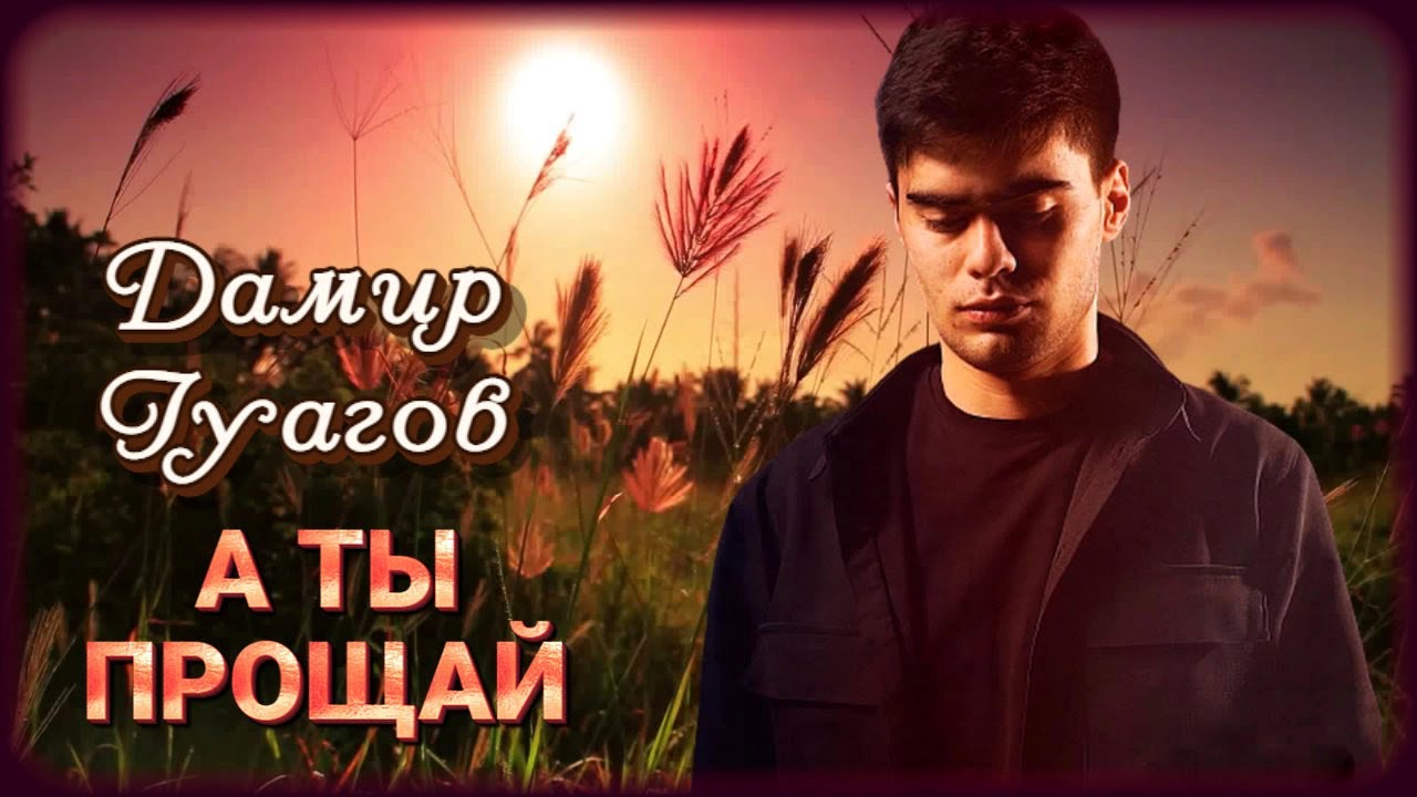 А Ты Прощай