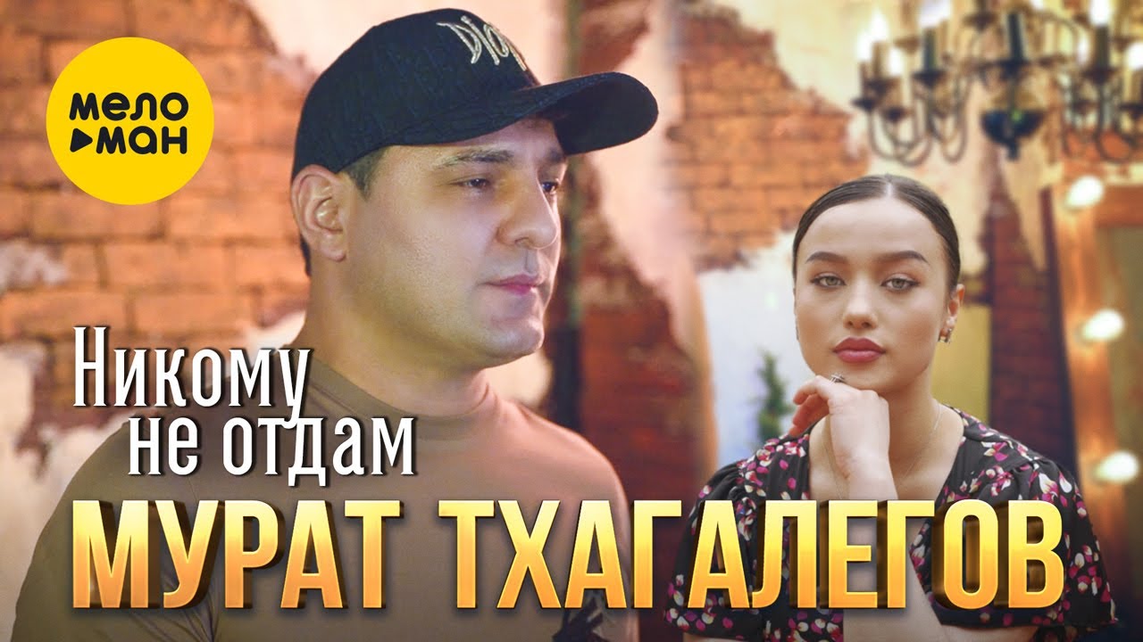 Никому Не Отдам