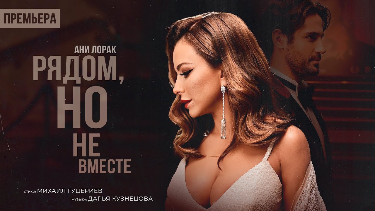 Рядом, Но Не Вместе